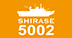 SHIRASE5002