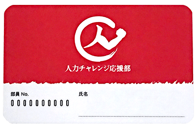 部員証